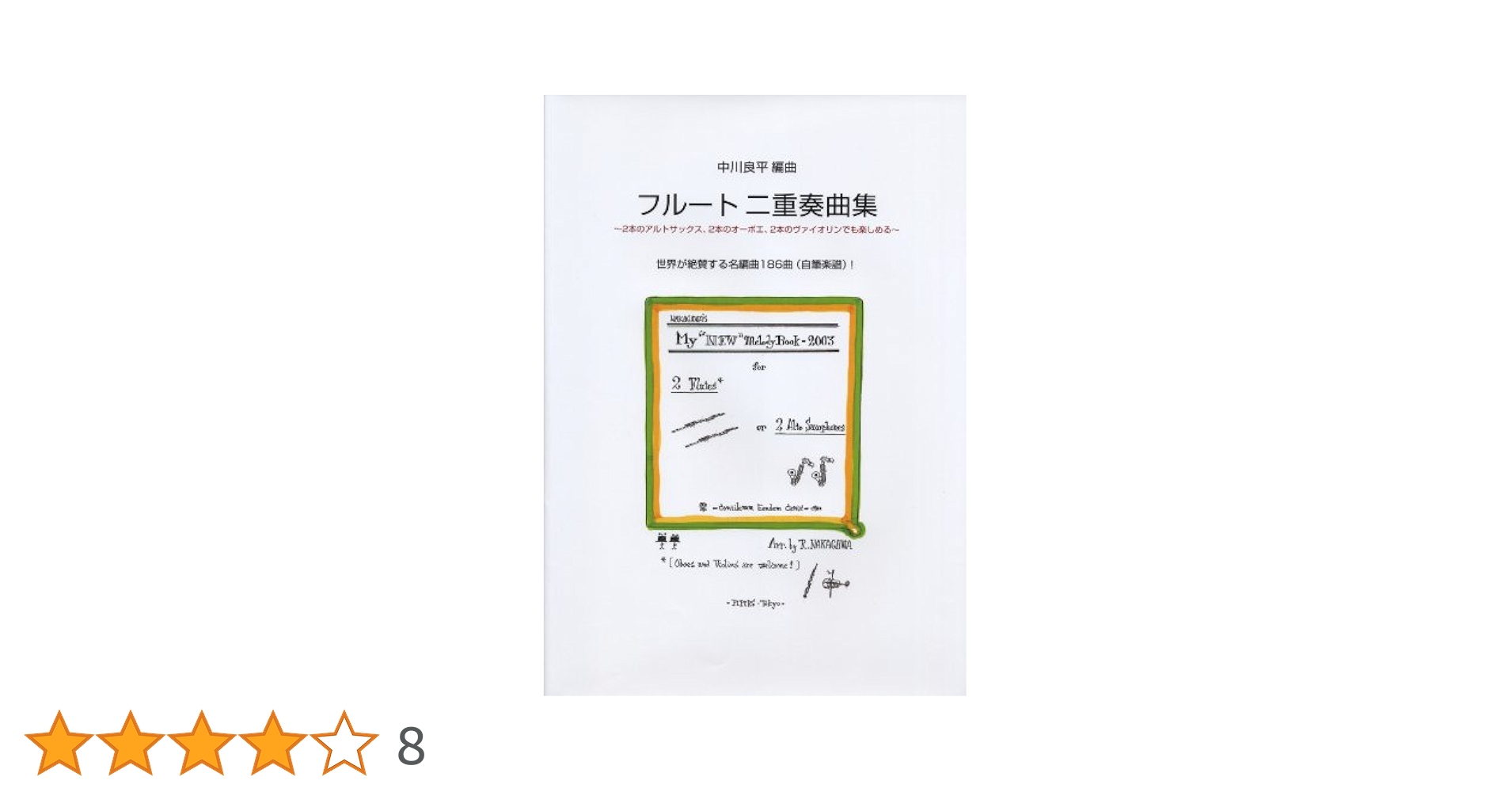 フルート2重奏曲集 〜2本のアルトサックス、2本のオーボエ、2本